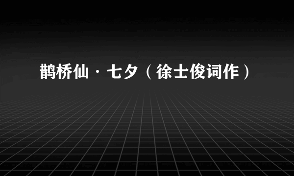 鹊桥仙·七夕（徐士俊词作）