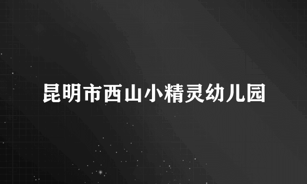 昆明市西山小精灵幼儿园