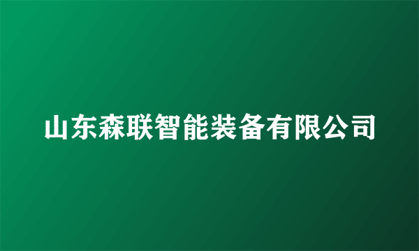 山东森联智能装备有限公司