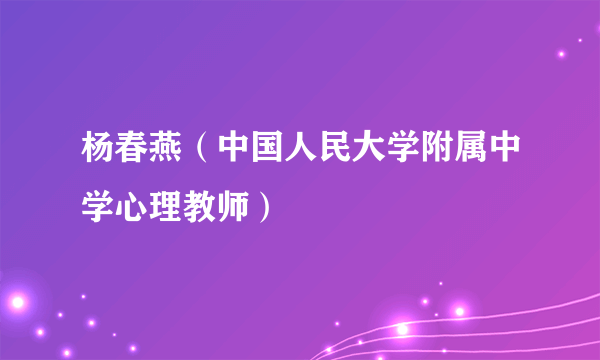 杨春燕（中国人民大学附属中学心理教师）