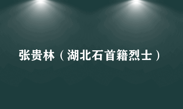 张贵林（湖北石首籍烈士）
