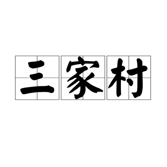 三家村（汉语词汇）