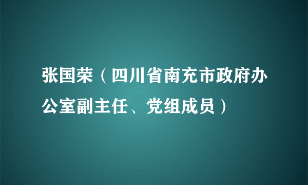 张国荣（四川省南充市政府办公室副主任、党组成员）