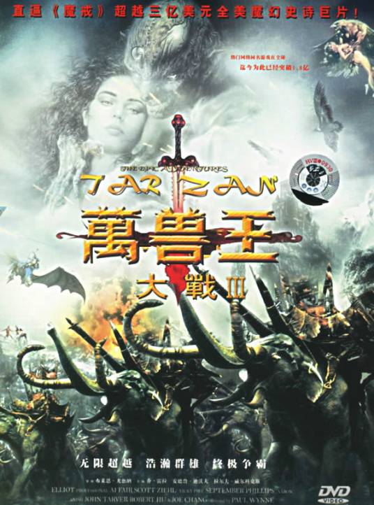 万兽王大战Ⅱ（2010年9月9日上映的一部魔幻类影片）