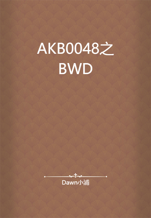 AKB0048之BWD