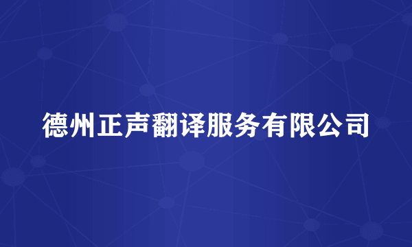 德州正声翻译服务有限公司
