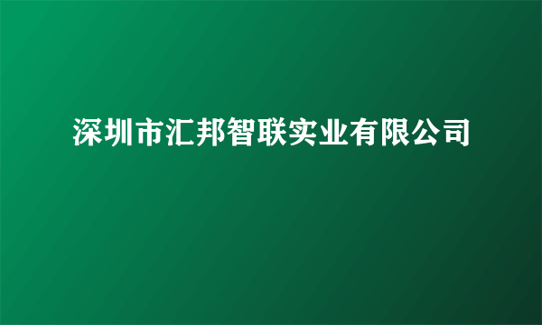 深圳市汇邦智联实业有限公司