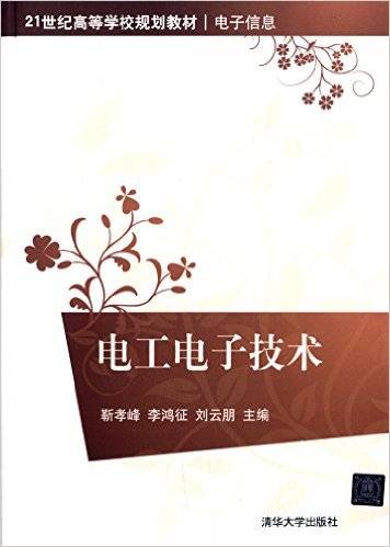 电工电子技术（2015年清华大学出版社出版的图书）