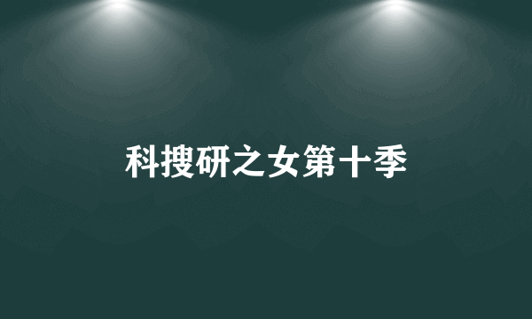科搜研之女第十季