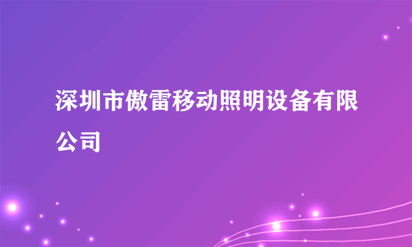 深圳市傲雷移动照明设备有限公司