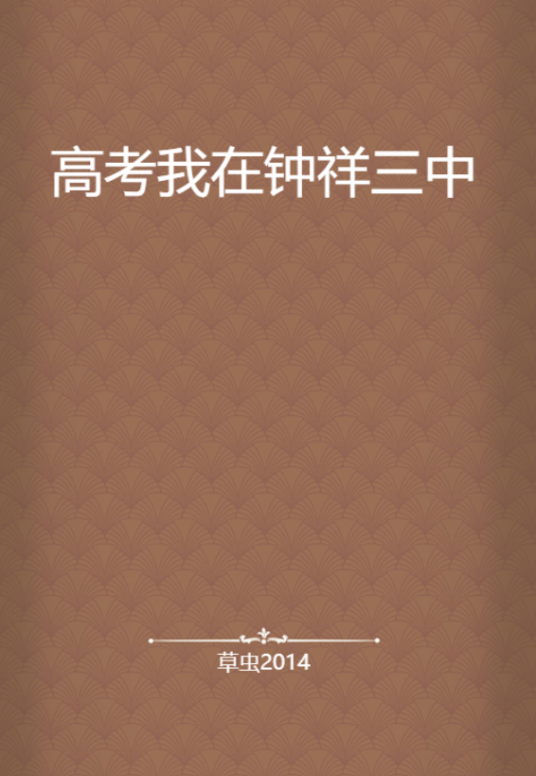 高考我在钟祥三中