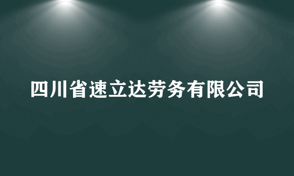 四川省速立达劳务有限公司