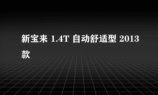 新宝来 1.4T 自动舒适型 2013款
