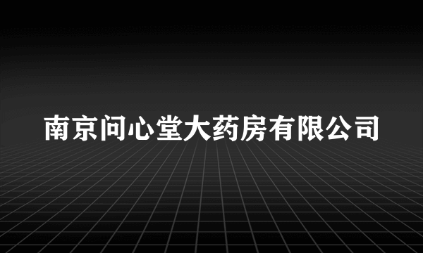 南京问心堂大药房有限公司