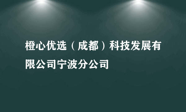橙心优选（成都）科技发展有限公司宁波分公司
