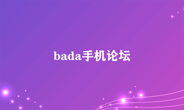 bada手机论坛