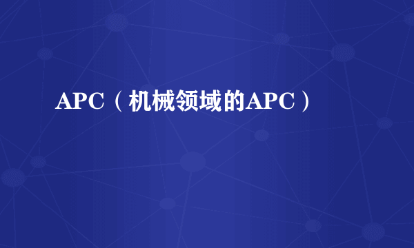 APC（机械领域的APC）