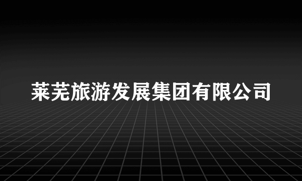 莱芜旅游发展集团有限公司