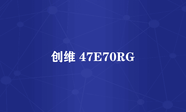 创维 47E70RG