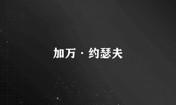 加万·约瑟夫