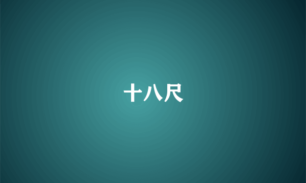 十八尺