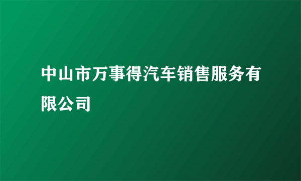 中山市万事得汽车销售服务有限公司