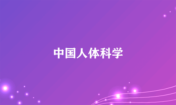 中国人体科学