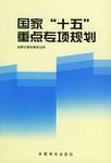 国家“十五”重点专项规划