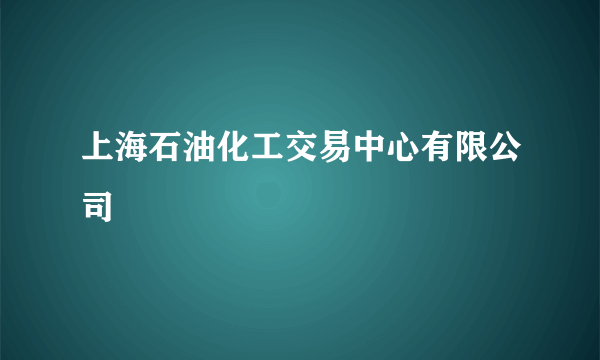 上海石油化工交易中心有限公司