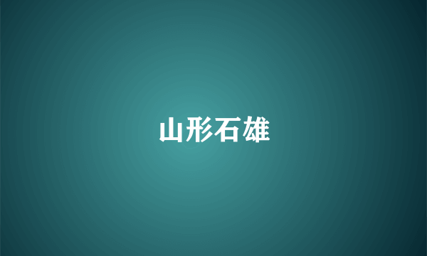 山形石雄