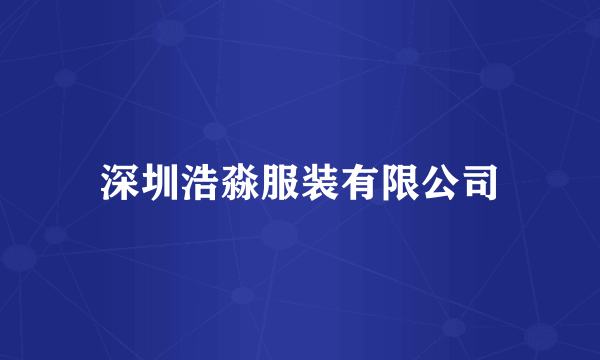 深圳浩淼服装有限公司