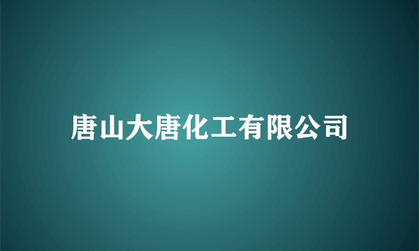唐山大唐化工有限公司