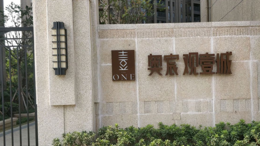 奥宸观壹城