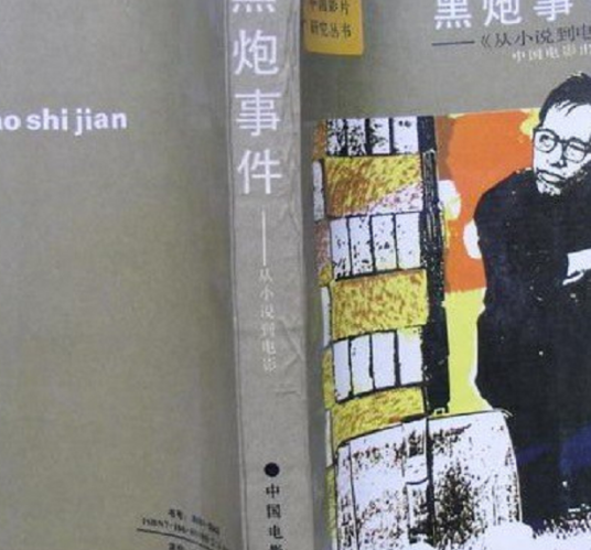 黑炮事件——从小说到电影