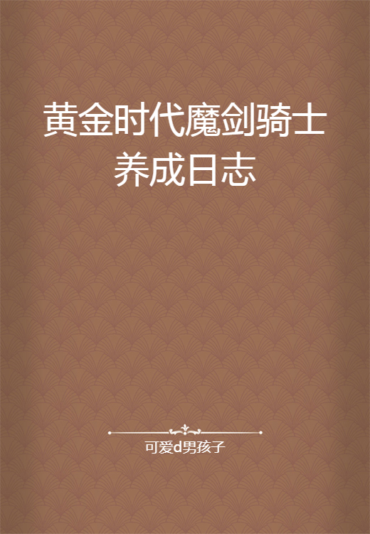 黄金时代魔剑骑士养成日志