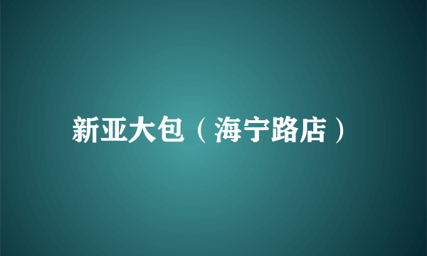 新亚大包（海宁路店）