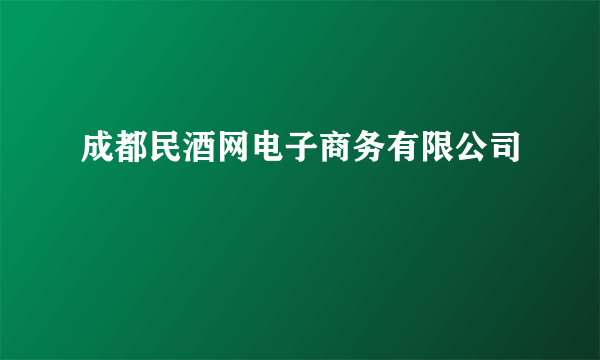 成都民酒网电子商务有限公司