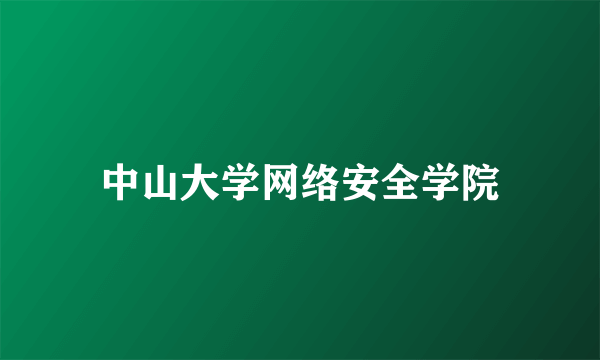 中山大学网络安全学院