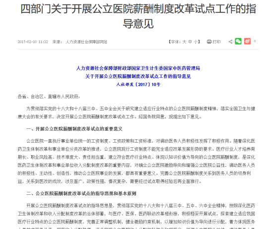 关于开展公立医院薪酬制度改革试点工作的指导意见