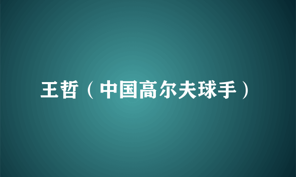 王哲（中国高尔夫球手）