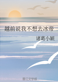 越前说我不想去冰帝
