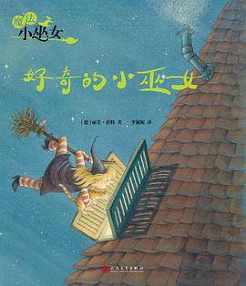 魔法小巫女：好奇的小巫女