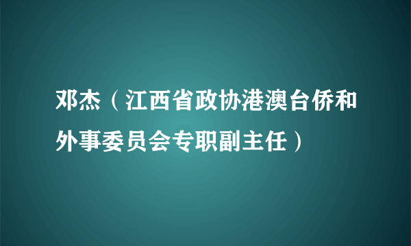 邓杰（江西省政协港澳台侨和外事委员会专职副主任）