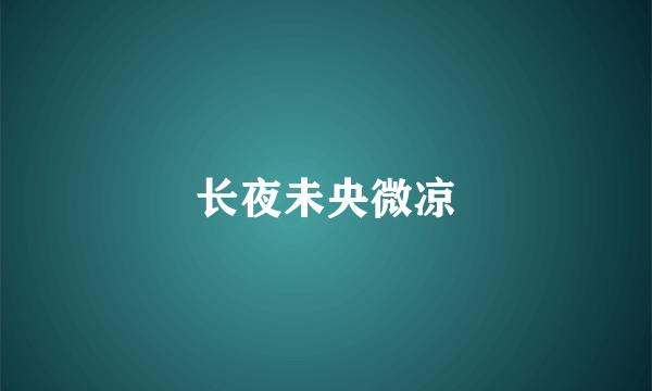 长夜未央微凉