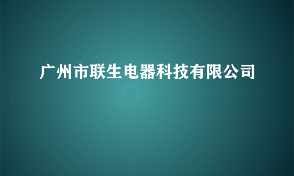 广州市联生电器科技有限公司