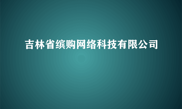 吉林省缤购网络科技有限公司