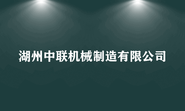 湖州中联机械制造有限公司