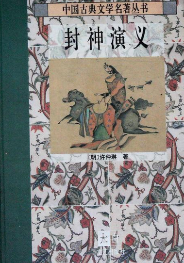 封神演义（2007年太白文艺出版社出版的图书）