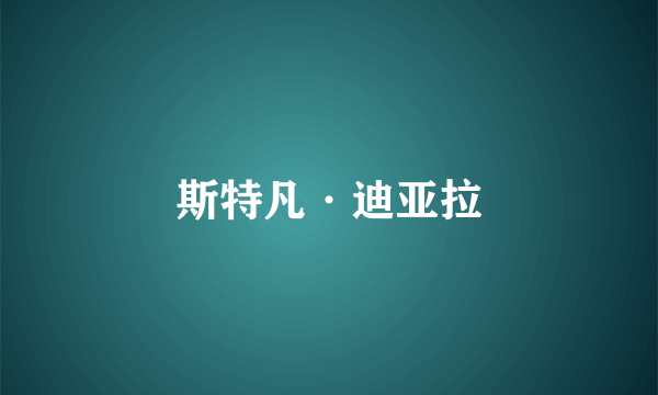 斯特凡·迪亚拉