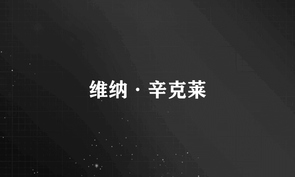 维纳·辛克莱